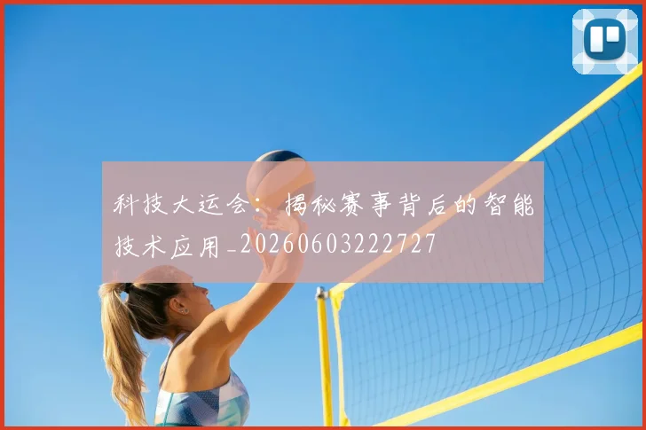 科技大运会:揭秘赛事背后的智能技术应用_20260603222727