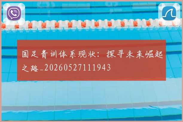 国足青训体系现状：探寻未来崛起之路_20260527111943