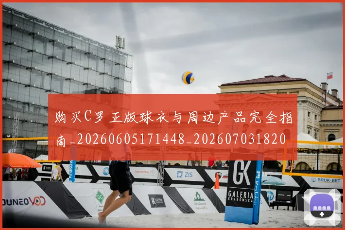 购买C罗正版球衣与周边产品完全指南_20260605171448_20260703182003