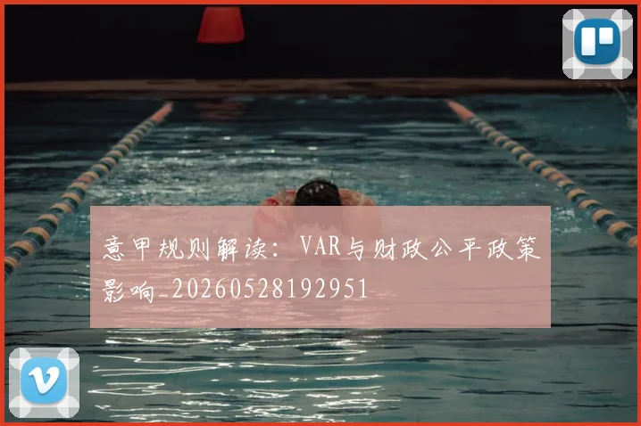 意甲规则解读：VAR与财政公平政策影响_20260528192951